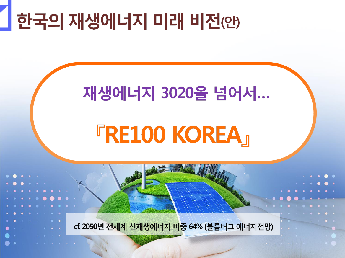 강연 내용 일부. 한국의 재생 에너지 100% 비전