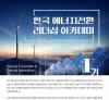한국 에너지전환 리더십 아카데미 1기 - 임원진 과정