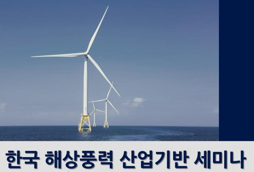한국 해상풍력 산업기반 세미나 