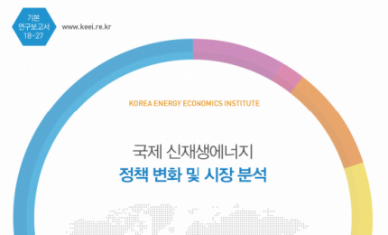 국제 신재생에너지 정책변화 및 시장분석