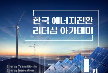 한국 에너지전환 리더십 아카데미 1기 - 임원진 과정