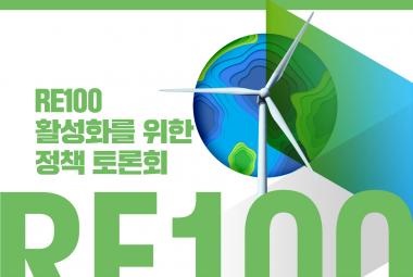 [토론회] RE100 활성화를 위한 정책 토론회 - 재생에너지 접근성 향상, 어떻게 할 것인가?