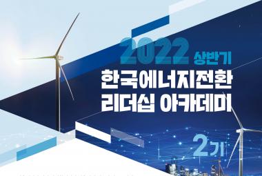 한국 에너지전환 리더십 아카데미 2기 - 임원진 과정