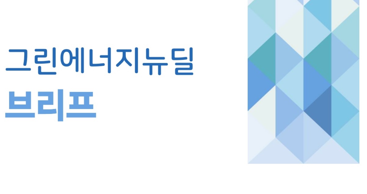 [한국에너지기술평가원] 그린에너지뉴딜 브리프 (2020년 9월호)