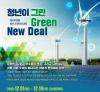 [모집] 에너지전환 청년 프런티어 2기 - 청년이 그린 그린뉴딜 (Green New Deal)