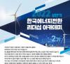 한국 에너지전환 리더십 아카데미 2기 - 임원진 과정
