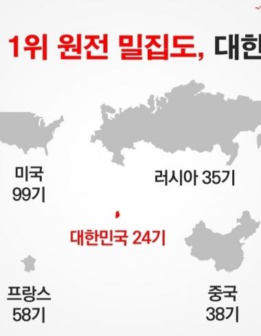 세계 1위 원전 밀집도, 대한민국 (출처:양이원영 사무처장님의 강의 자료)