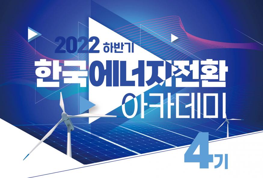 한국 에너지전환 아카데미 4기 실무진 과정 