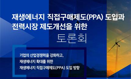 [국회토론회] 재생에너지 직접구매제도(PPA) 도입과 전력시장 제도개선을 위한 토론회