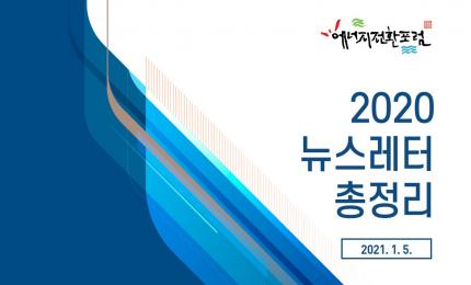 [2020 총정리] 2020년 뉴스레터 총정리