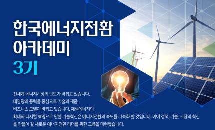 [모집 중] 한국에너지전환 리더십 아카데미 3기