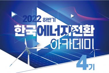 한국 에너지전환 아카데미 4기 실무진 과정 